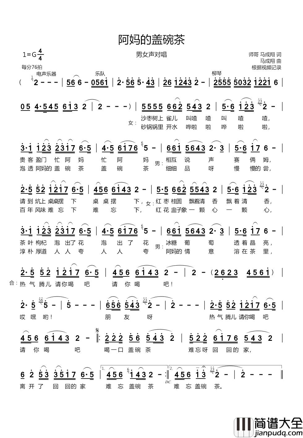 阿妈的盖碗茶简谱_师哥马成翔词/马成翔曲何清祥李亚红_