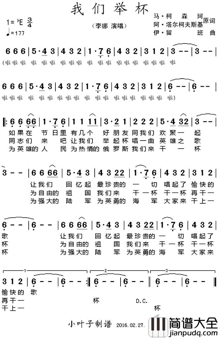 我们举杯_简谱_马·柯森珂、阿·塔尔柯夫斯基原词词/伊·留班曲李娜_