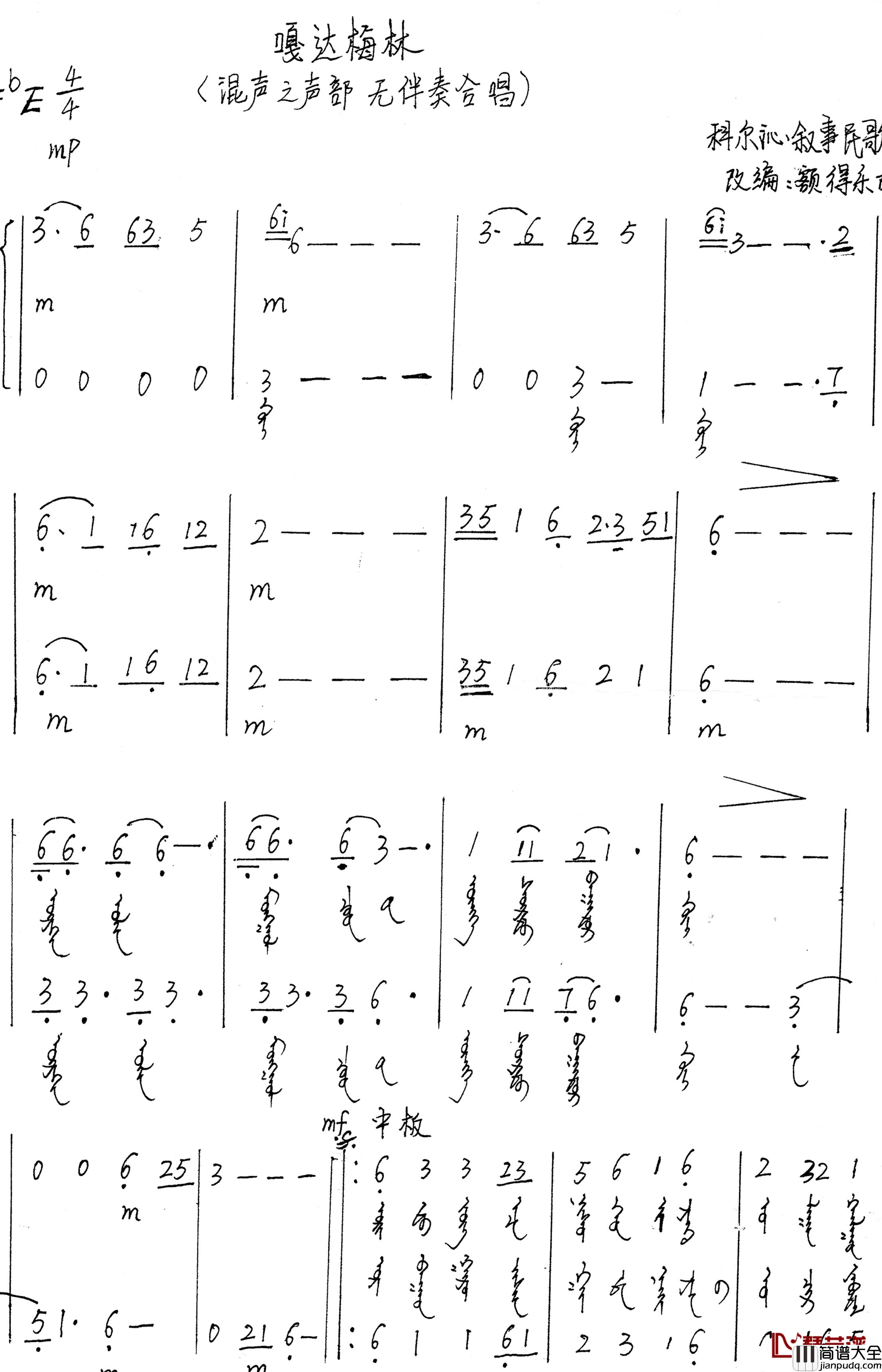 嘎达梅林简谱_混声三声部无伴奏合唱、蒙语版