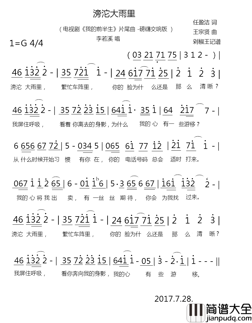 滂沱大雨里简谱__我的前半生_片尾曲李若溪_
