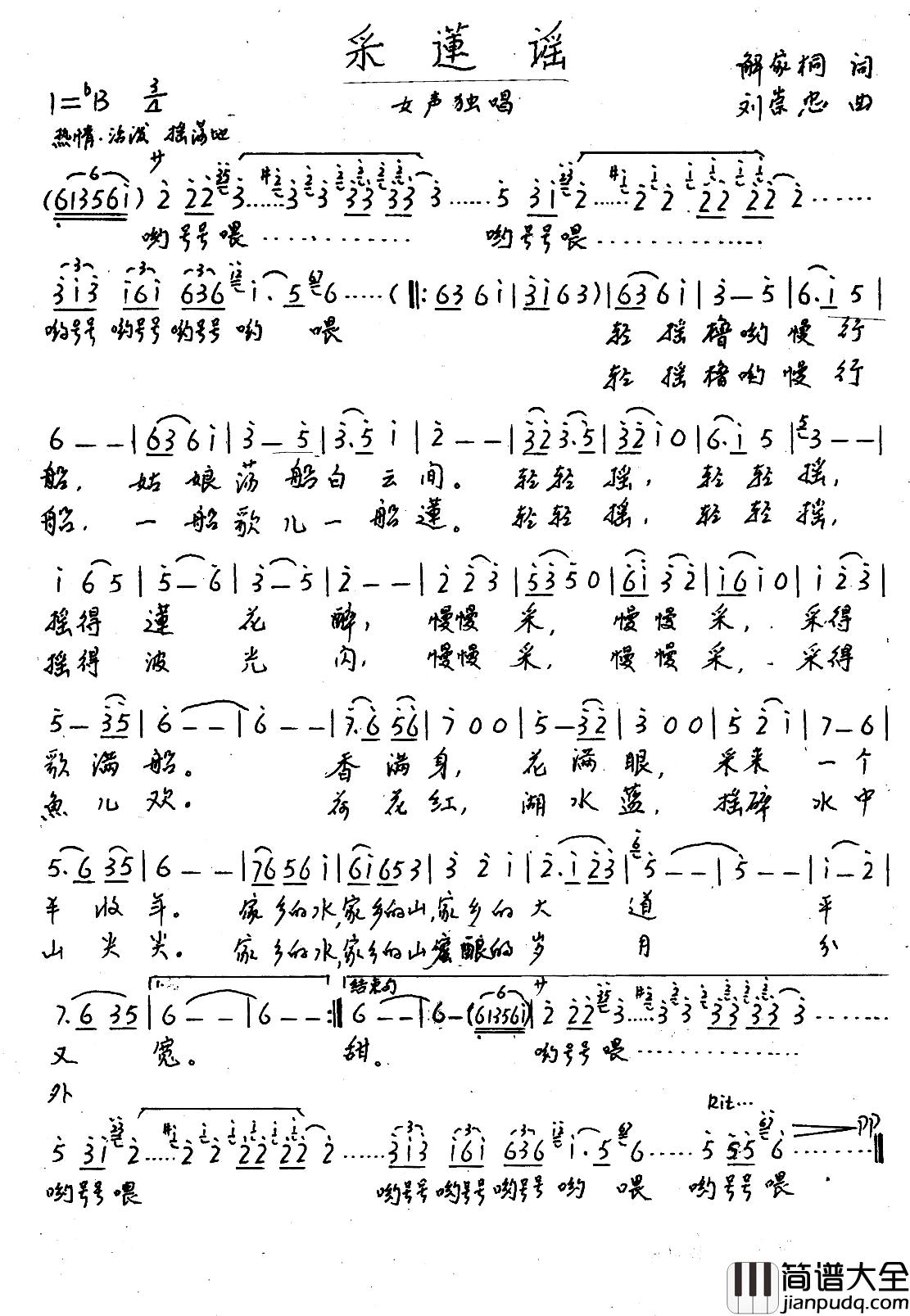 采莲谣简谱_解家桐词_刘崇忠曲