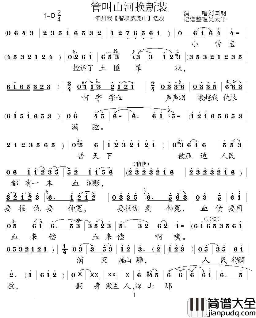 [泗州戏]管叫山河换新装简谱__智取威虎山_选段刘国朗_