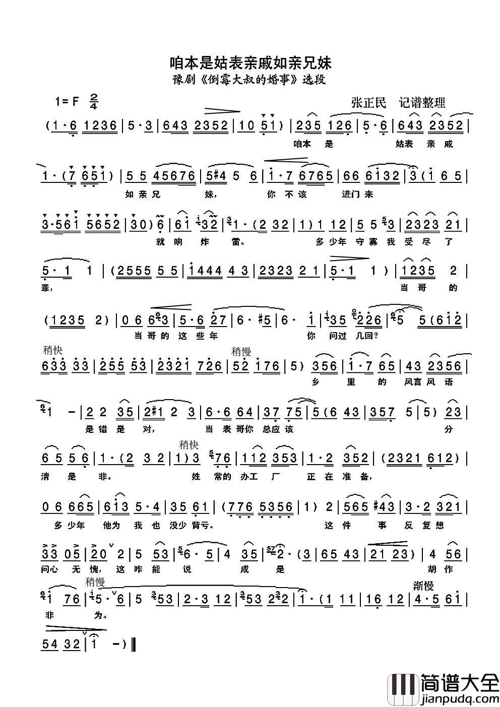 咱本是姑表亲戚如亲兄妹简谱_豫剧_倒霉大叔的婚事_选段汤玉英_