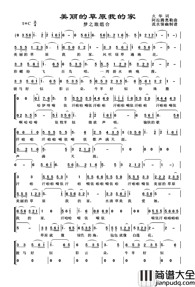 美丽的草原我的家简谱_梦之旅组合演唱梦之旅组合_