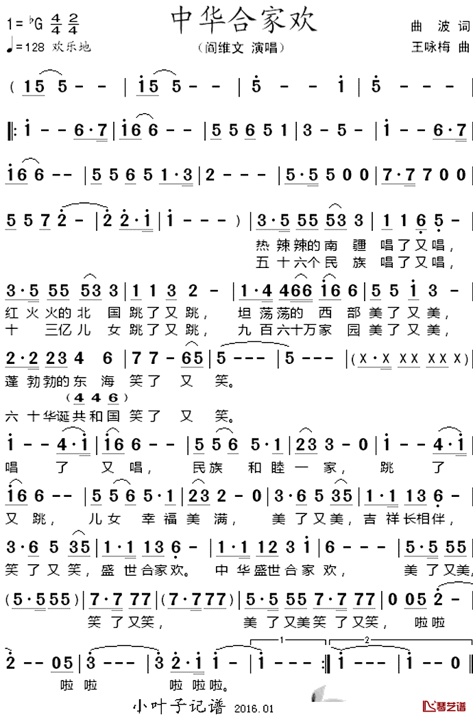 中华合家欢简谱_曲波词/王咏梅曲阎维文_