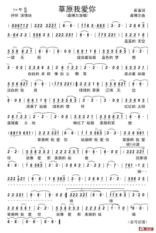 草原我爱你简谱_崔富词_森博尔曲森博尔_