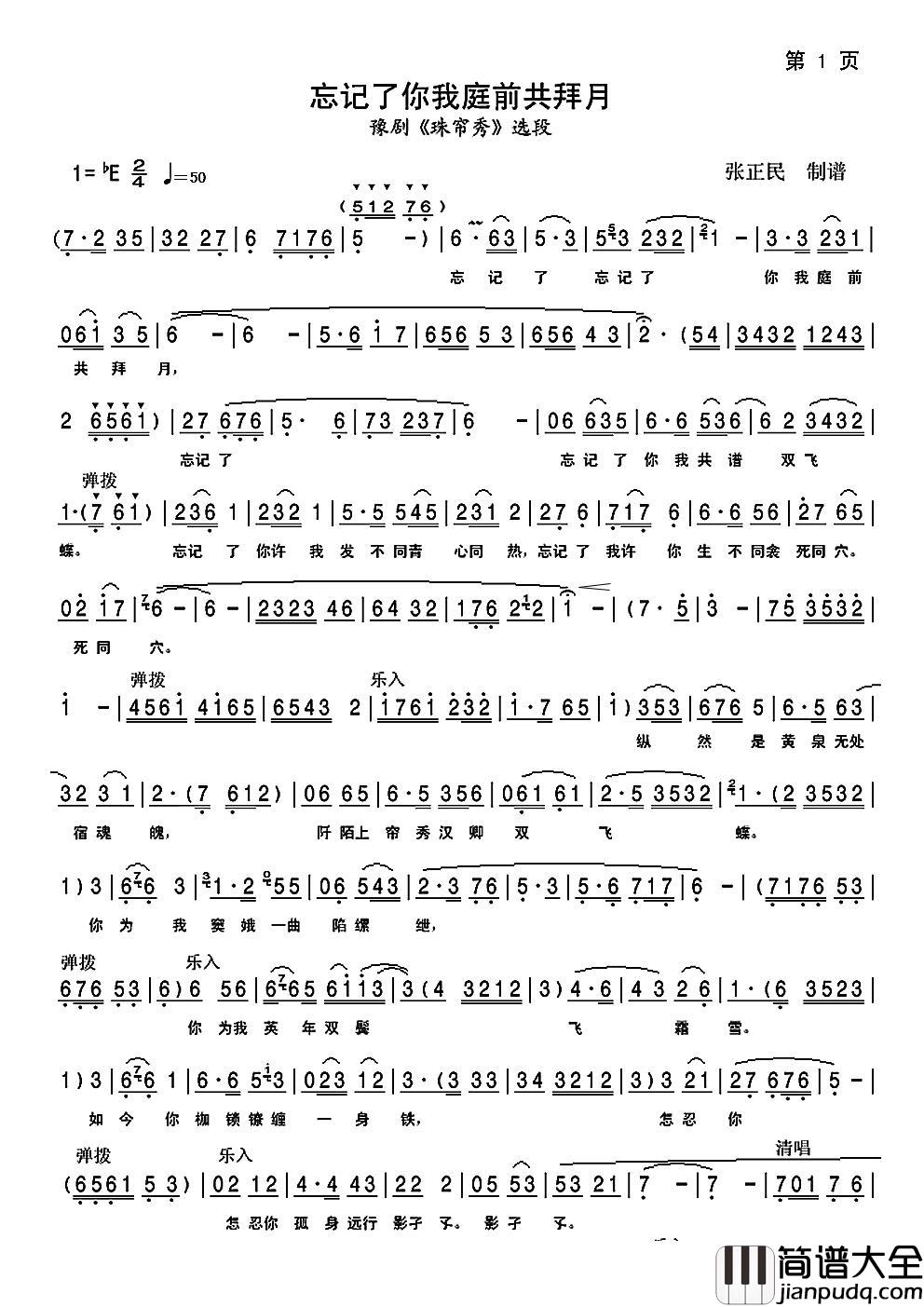 忘记了你我庭前共拜月简谱_豫剧_珠帘秀_选段刘晓燕_