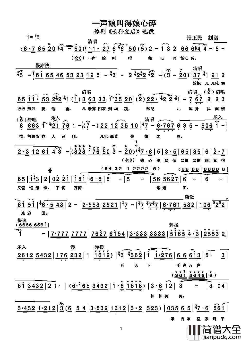 一声娘叫得娘心碎简谱_豫剧_长孙皇后_选段刘晓燕唱_