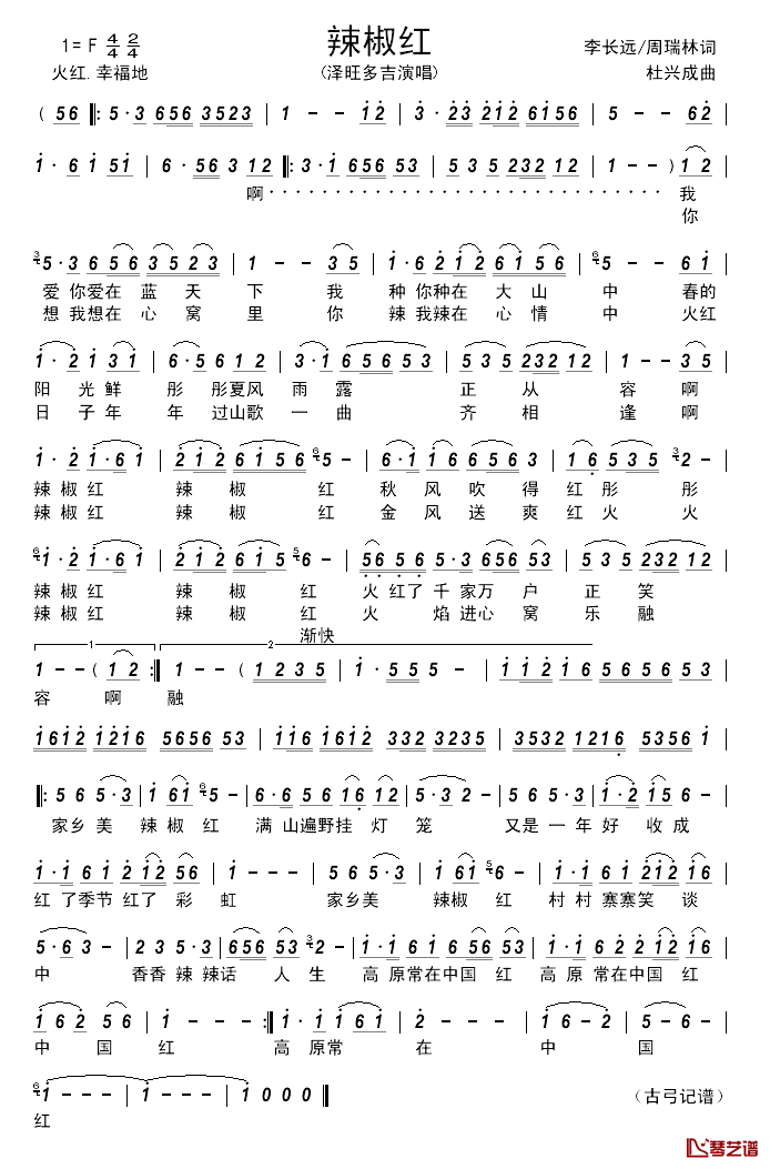 辣椒红___简谱_李长远_周瑞林词_杜兴成曲泽旺多吉_