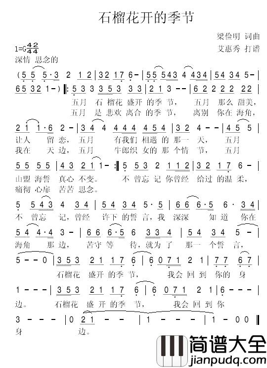 石榴花开的时候__简谱_梁俭明梁俭明_