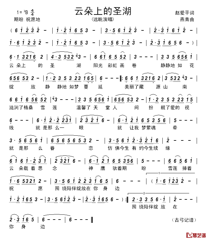 云朵上的圣湖简谱_赵爱平词_燕青曲远眺_