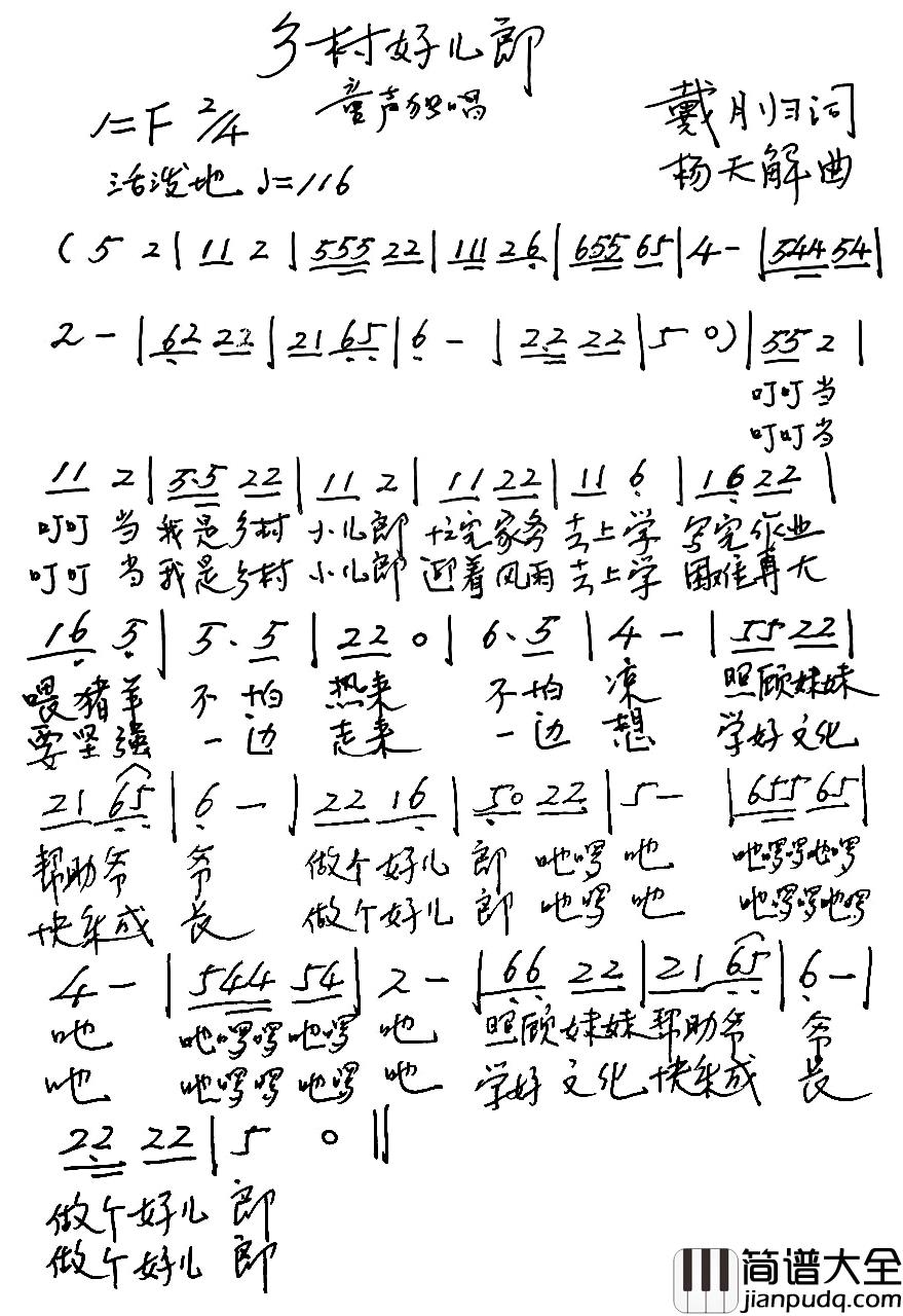 乡村好儿郎简谱_儿歌