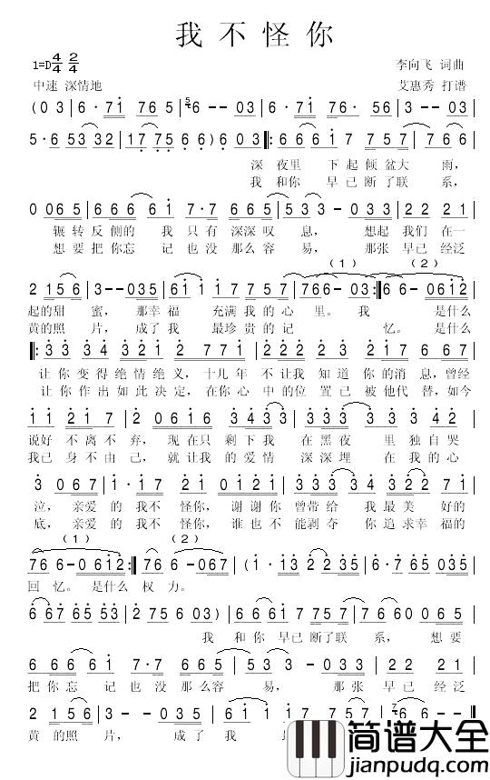 我不怪你简谱_李向飞词_艾惠秀曲