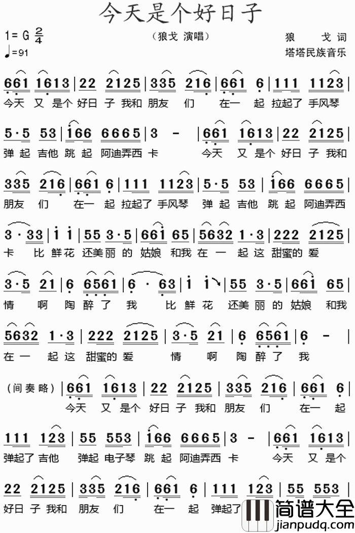 今天是个好日子简谱_狼戈演唱