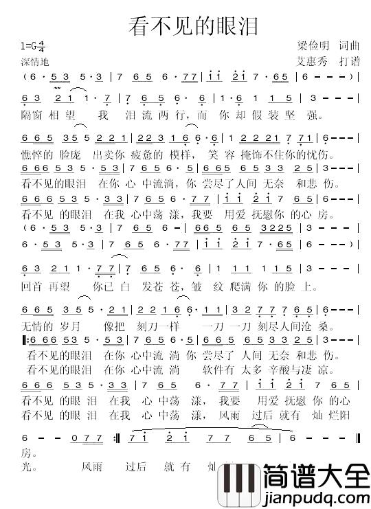 看不见的眼泪_简谱_梁俭明词_艾惠秀曲
