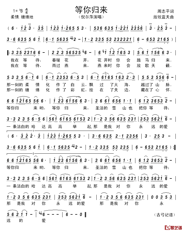 等你归来_________简谱_周志平词_放牧蓝天曲倪尔萍_