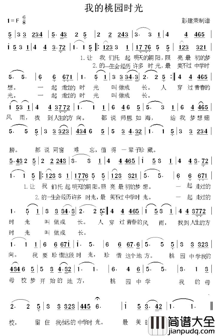 我的桃园时光简谱_