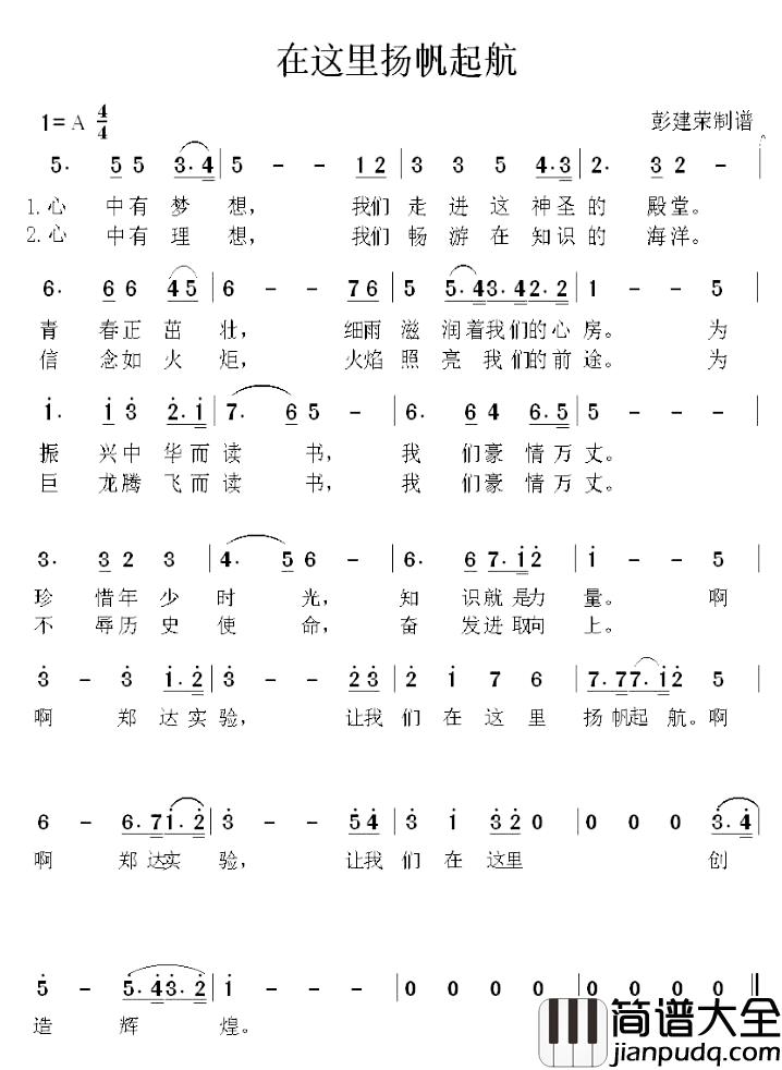 在这里扬帆起航简谱_