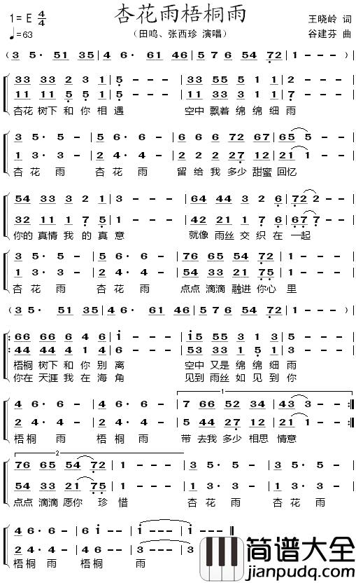 杏花雨梧桐雨简谱_田鸣/张西珍演唱