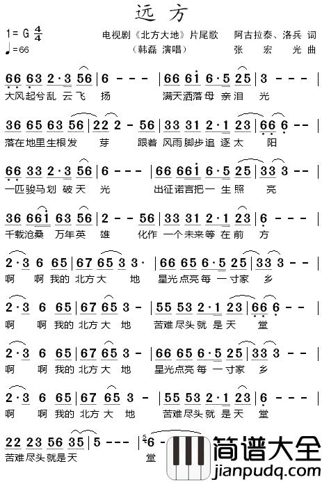 远方简谱_电视剧_北方大地_片尾歌韩磊_