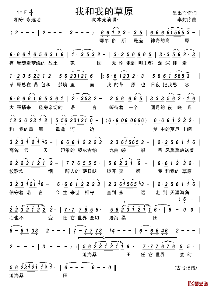 我和我的草原____简谱_星出而作词_李封序曲