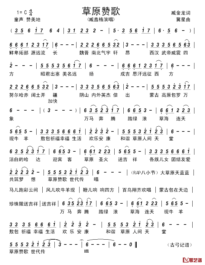 草原赞歌___________简谱_臧金龙词_冀星曲臧鑫格_