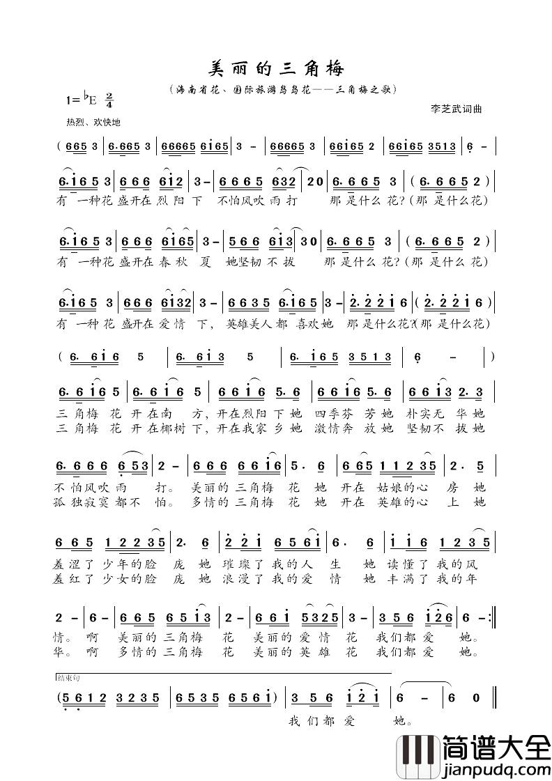 美丽的三角梅简谱_又名：三角梅之歌