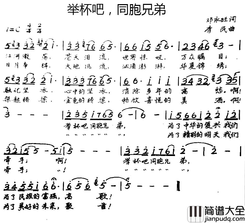 举杯吧，同胞兄弟简谱_邓永旺词/李民曲