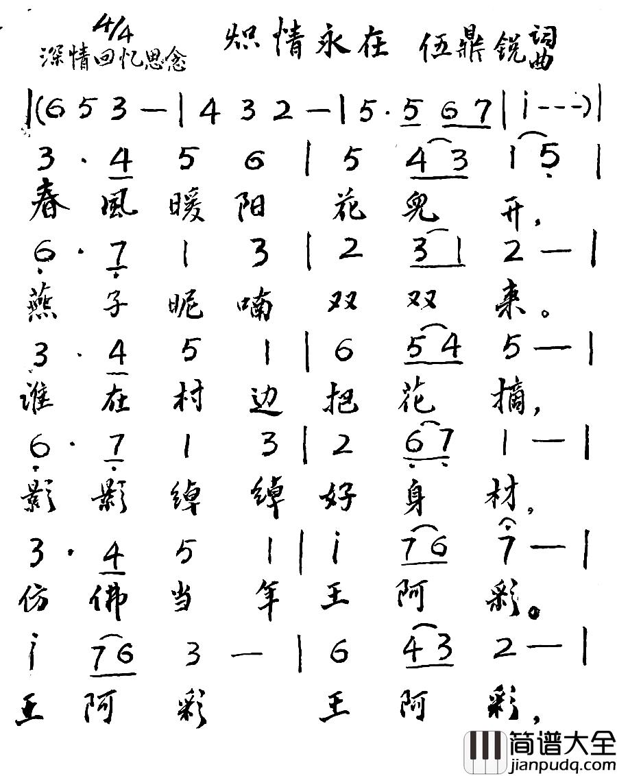 炽情永在简谱_伍鼎锐词/伍鼎锐曲