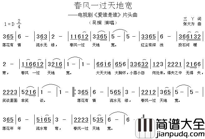 春风一过天地宽简谱_电视剧_爱谁是谁_片头曲吴桐_