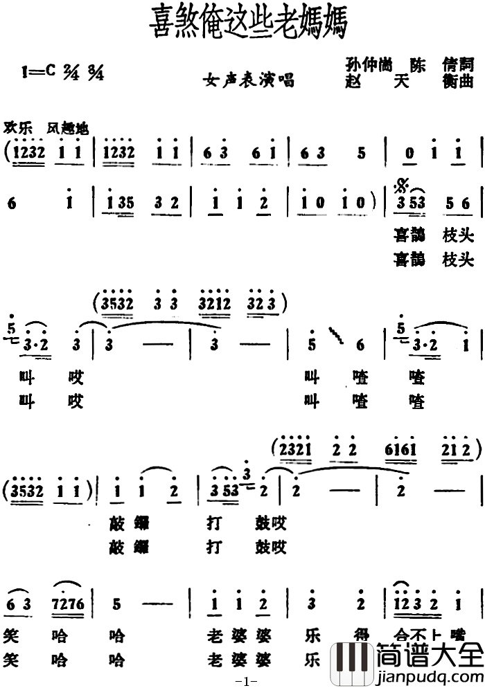 喜煞俺这些老妈妈_简谱_孙仲岗陈倩词/赵天衡曲