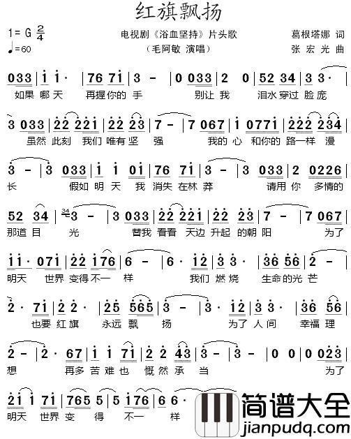 红旗飘扬简谱_电视剧_浴血坚持_片头歌毛阿敏_