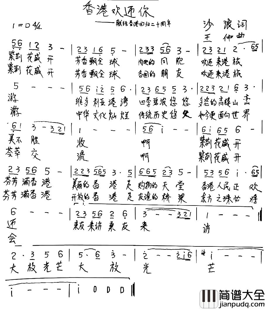 香港欢迎你_简谱_献给香港回归20周年