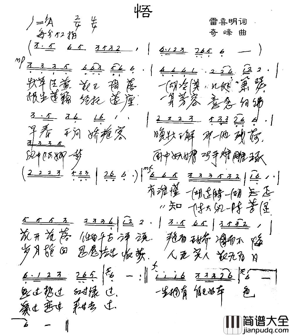 悟简谱_雷喜明词_奇峰曲