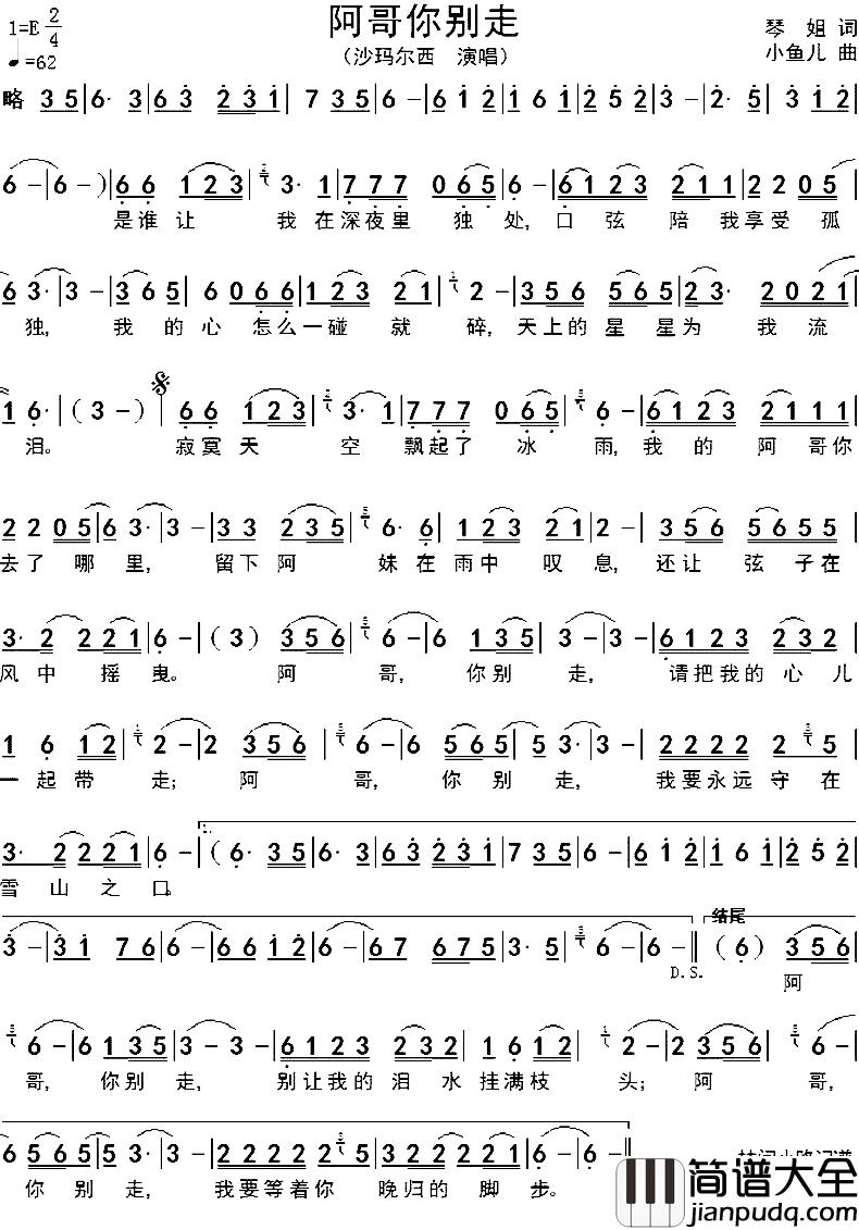 阿哥你别走简谱_琴姐词/小鱼儿曲沙玛尔西_