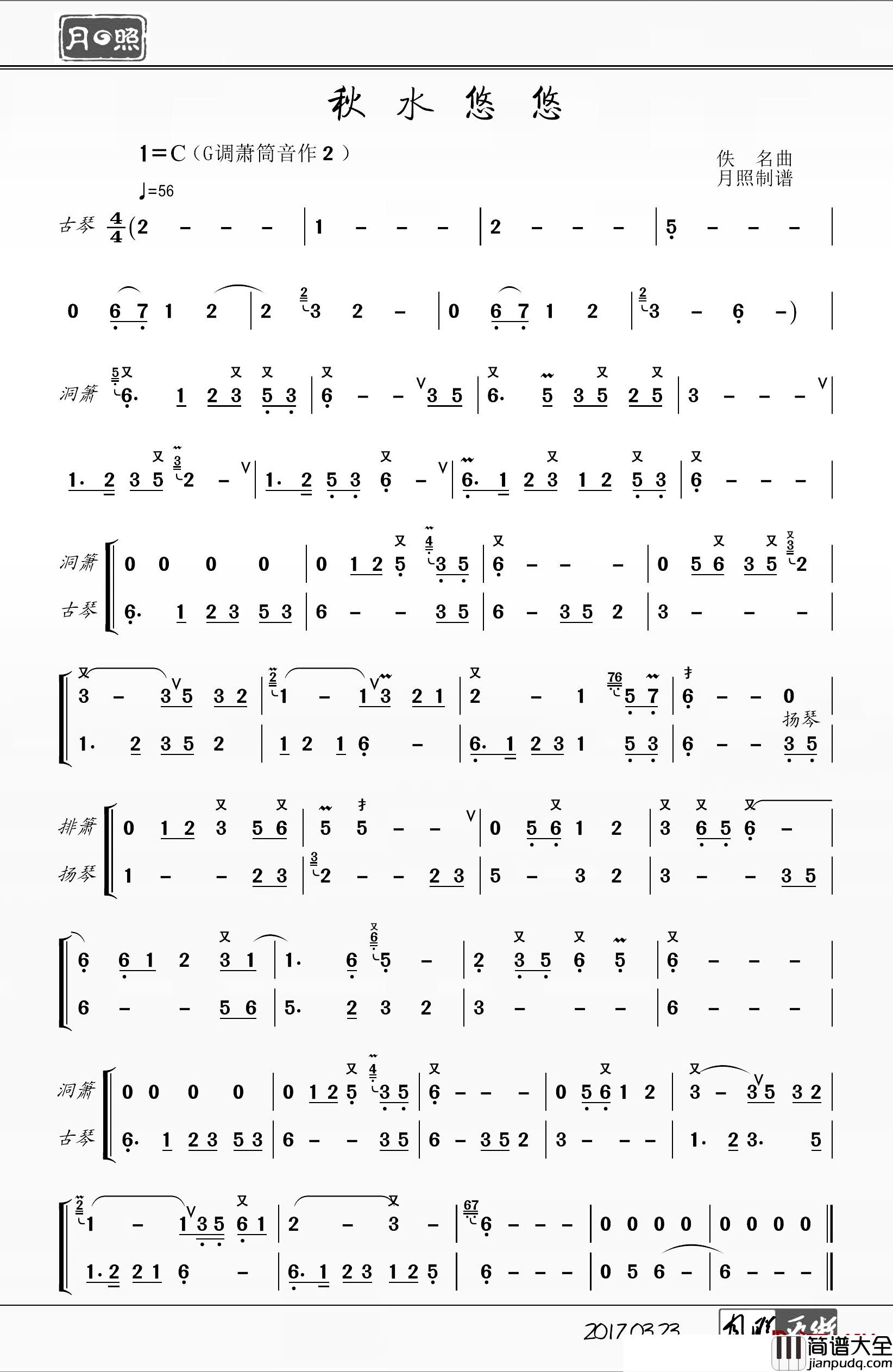 秋水悠悠简谱_洞箫、古琴、排箫、扬琴重奏