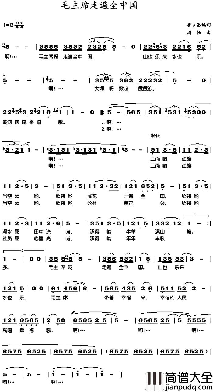 毛主席走遍全中国简谱_崔永昌编词词/周恒曲徐有光_
