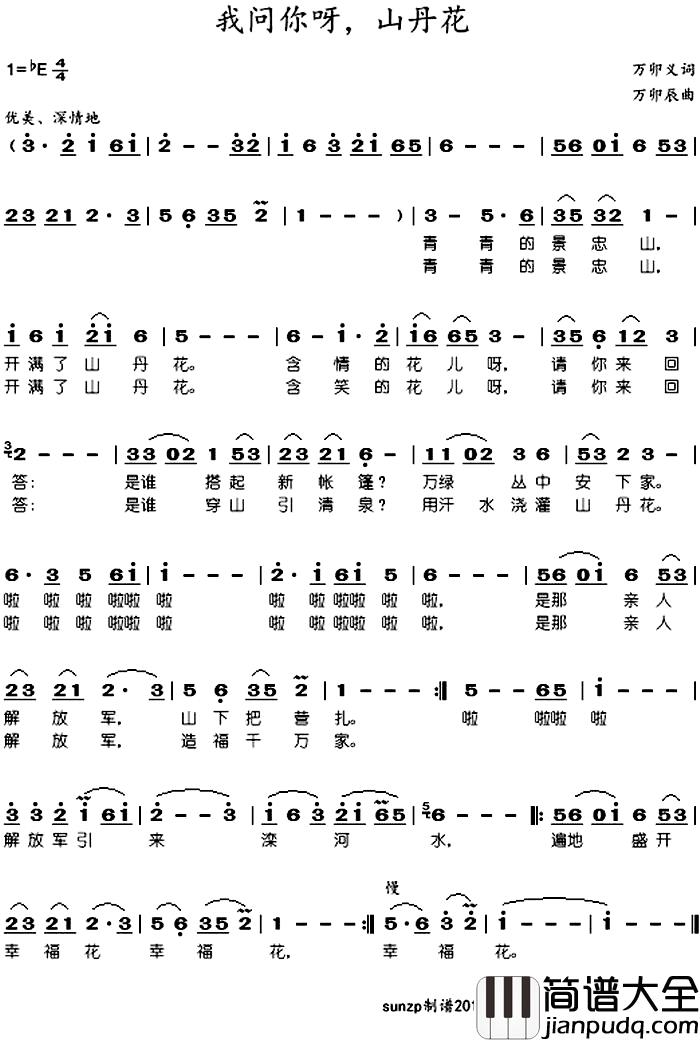 我问你呀，山丹花简谱_万卯义词/万卯辰曲于淑珍_