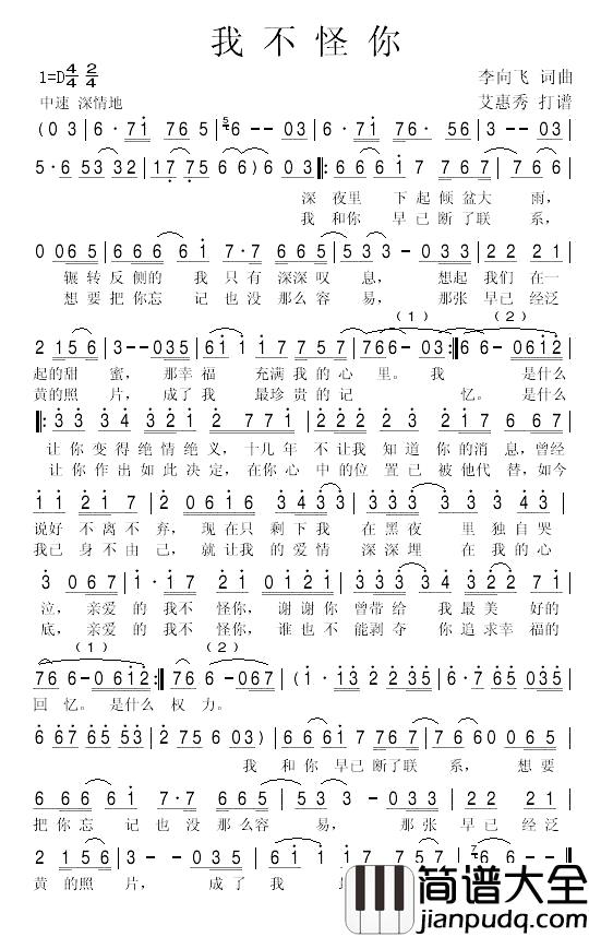 我不怪你简谱_李向飞词曲