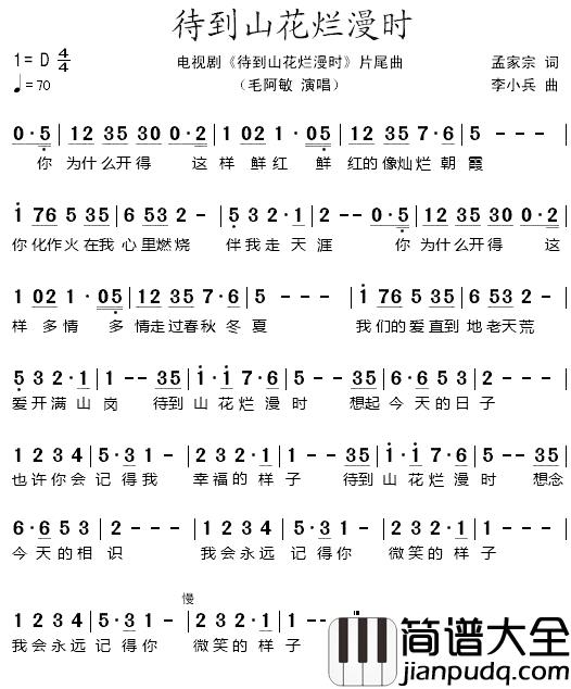 待到山花烂漫时简谱_电视剧_待到山花烂漫时_片尾曲毛阿敏_