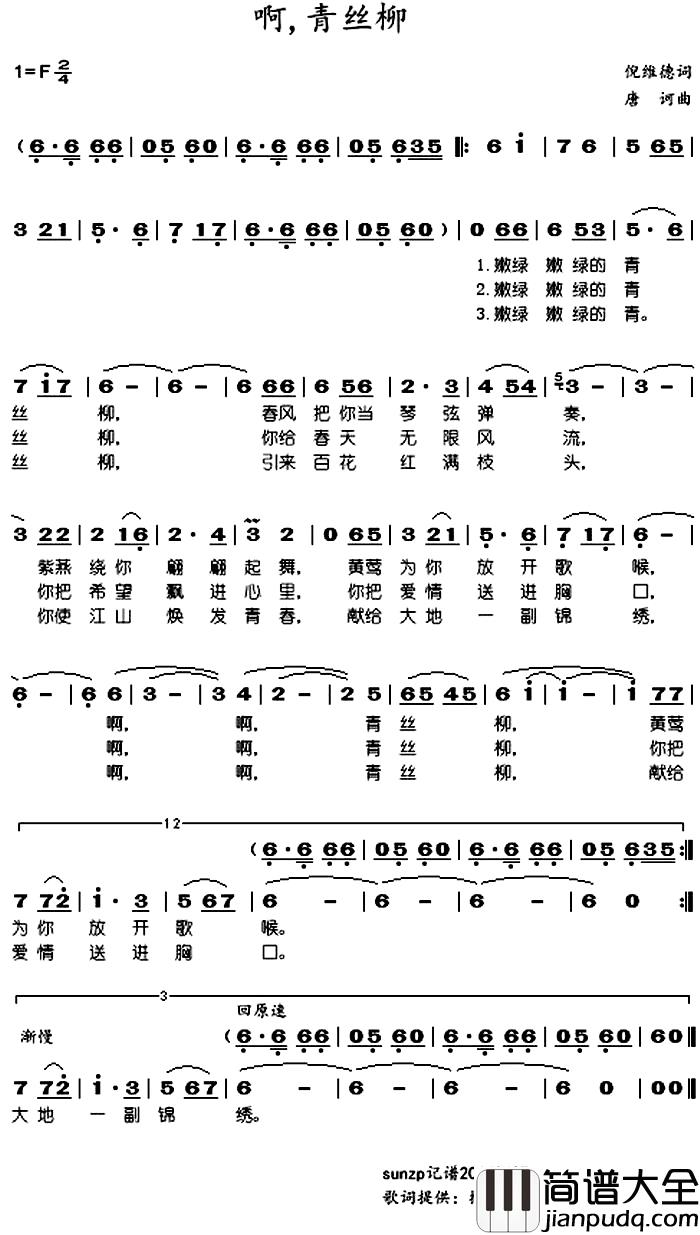 啊，青丝柳简谱_倪维德词/唐诃曲于淑珍_