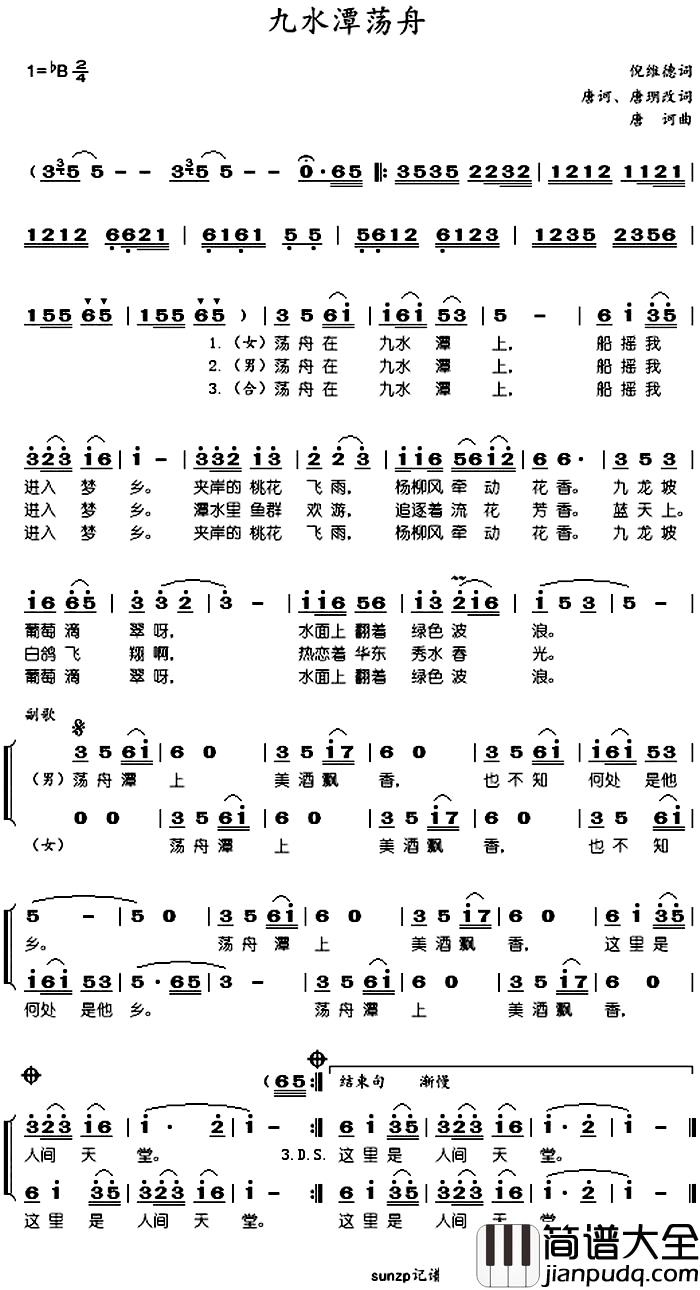 九水潭荡舟简谱_倪维德作词、唐诃、唐？改词词/唐诃曲于淑珍、刘恩秋_