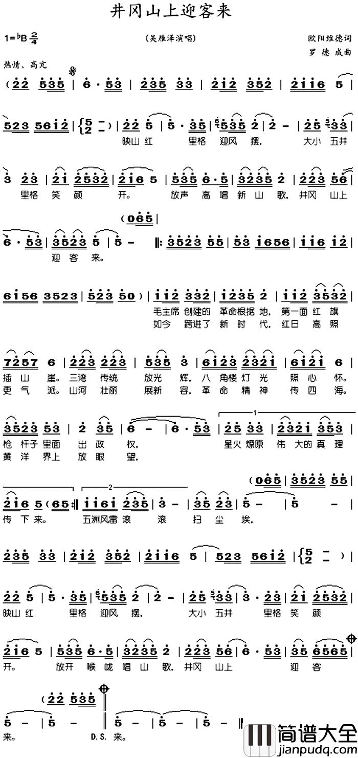 井冈山上迎客来简谱_欧阳维德词/罗德成曲吴雁泽_