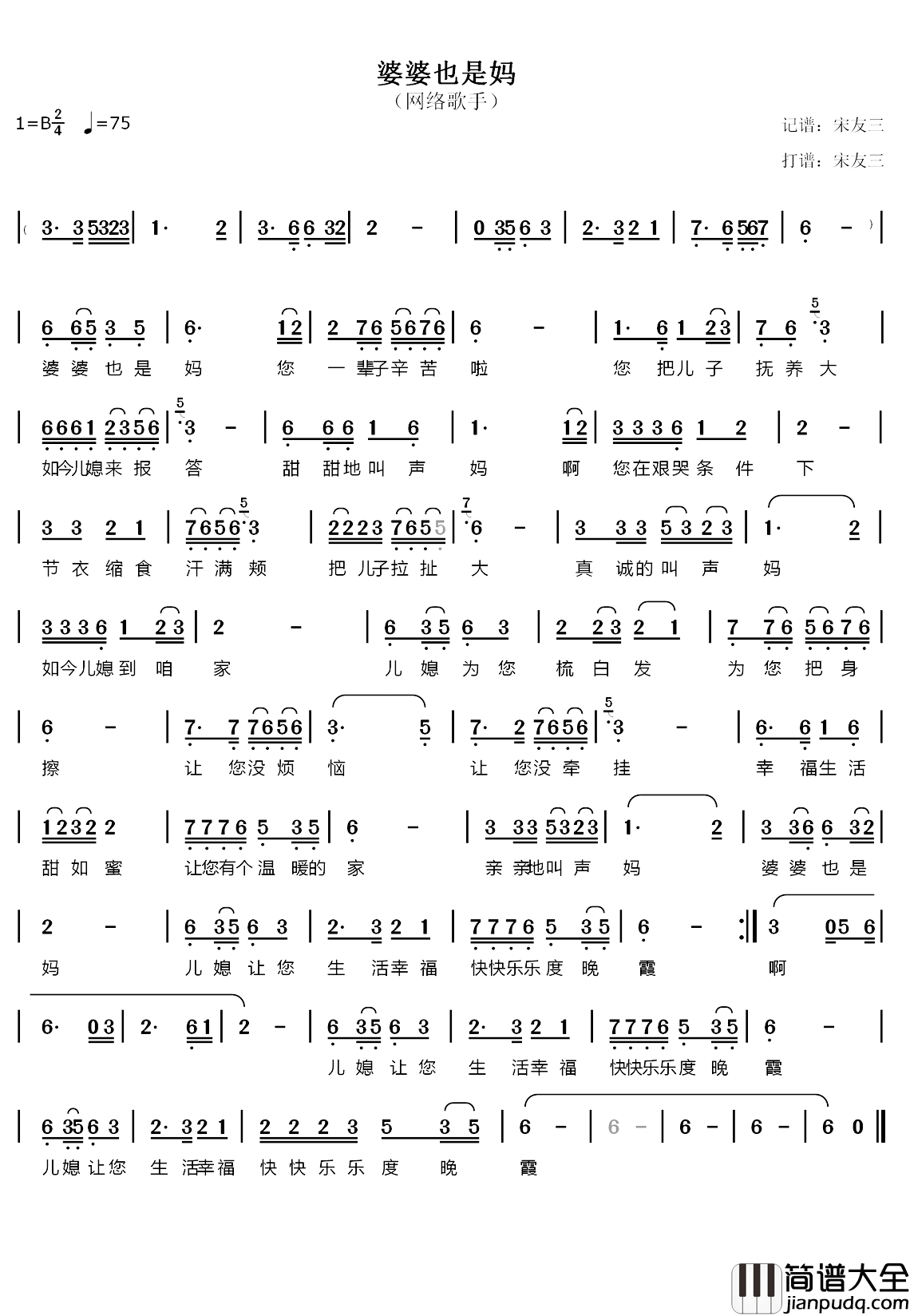 婆婆也是妈简谱_秦雅丽词_郑桂英曲