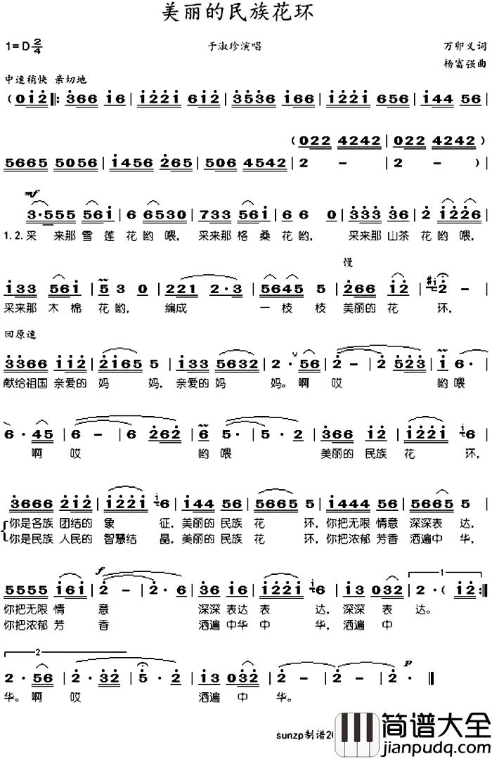 美丽的民族花环_简谱_万卯义词/杨富强曲于淑珍_