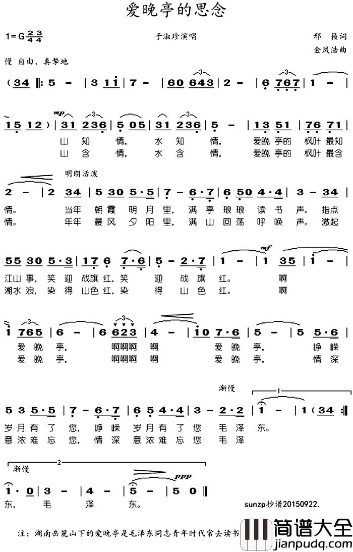 爱晚亭的思念简谱_于淑珍演唱