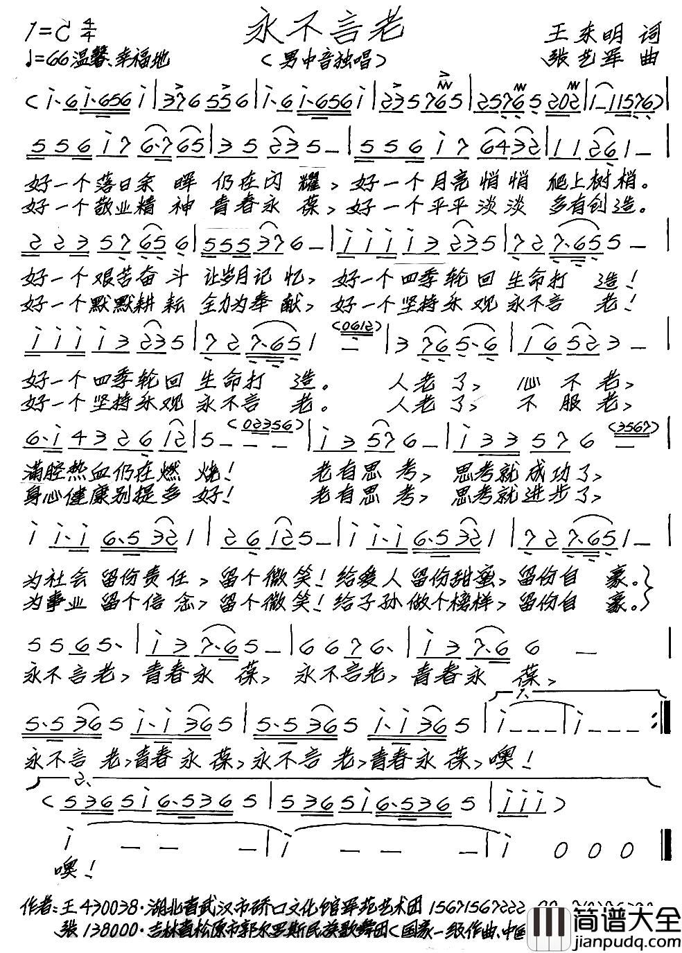 永不言老简谱_王东明词/张艺军曲