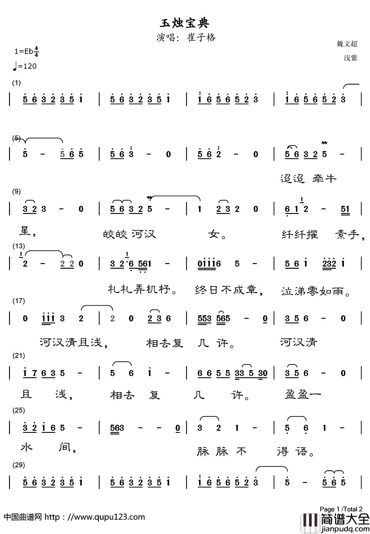 玉烛宝典简谱_崔子格演唱_电视剧_锦绣未央_插曲