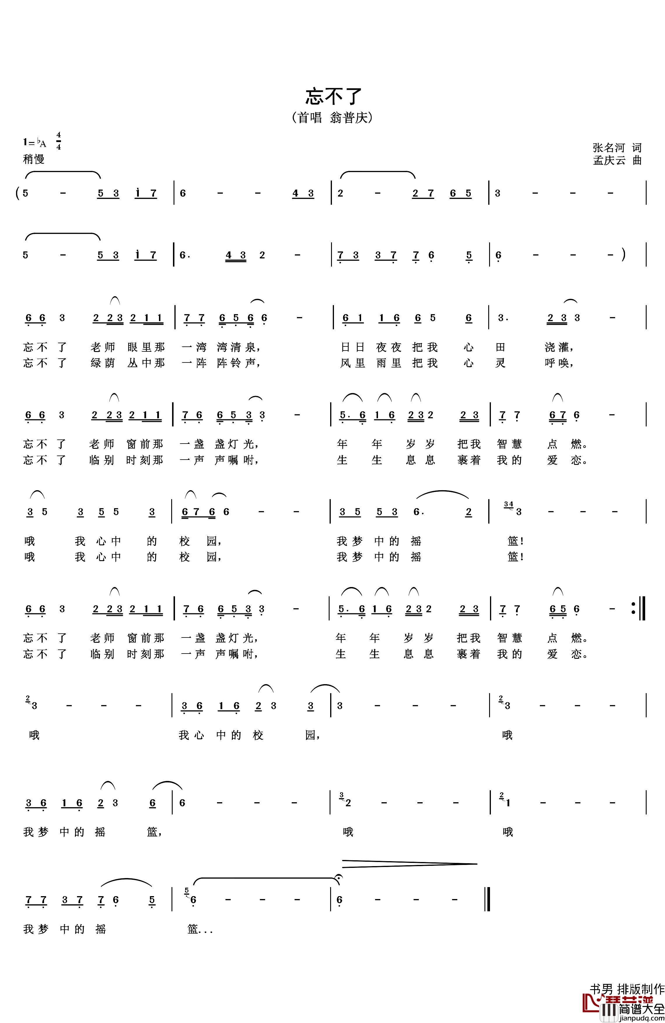 忘不了简谱_张名河词_孟庆云曲翁普庆_