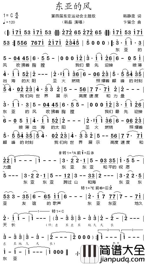 东亚的风简谱_第四届东亚运动会主题歌韩磊_
